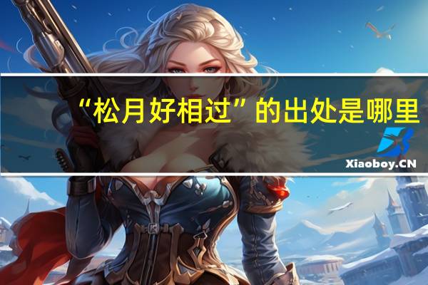 “松月好相过”的出处是哪里