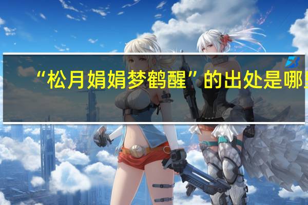 “松月娟娟梦鹤醒”的出处是哪里