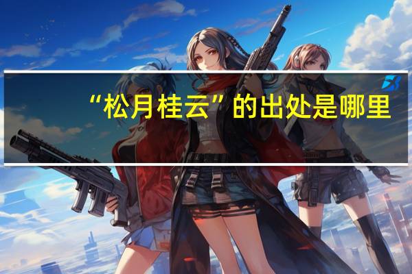 “松月桂云”的出处是哪里