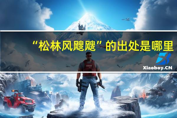 “松林风飕飕”的出处是哪里