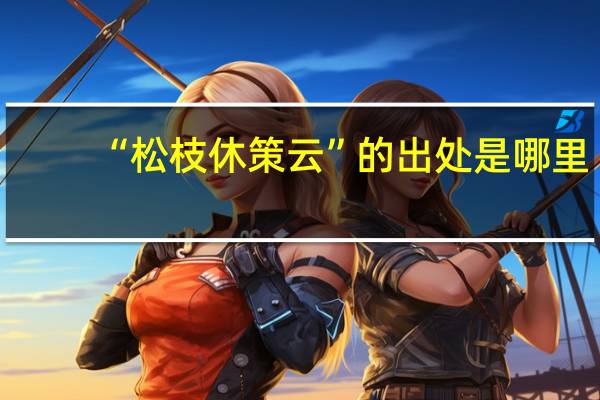 “松枝休策云”的出处是哪里