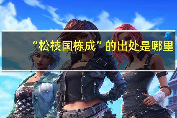 “松枝国栋成”的出处是哪里