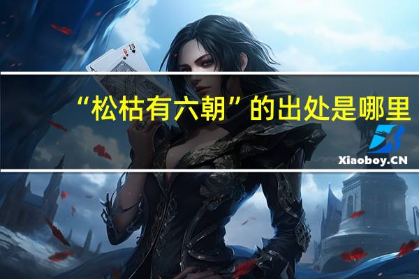“松枯有六朝”的出处是哪里