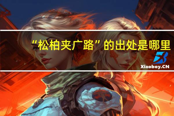 “松柏夹广路”的出处是哪里