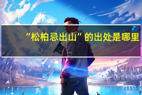 “松柏忌出山”的出处是哪里