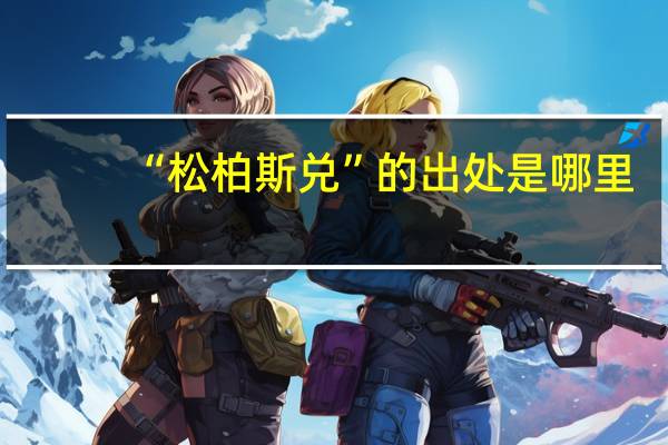 “松柏斯兑”的出处是哪里