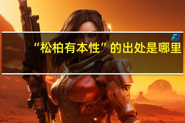 “松柏有本性”的出处是哪里