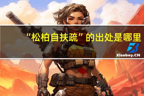 “松柏自扶疏”的出处是哪里