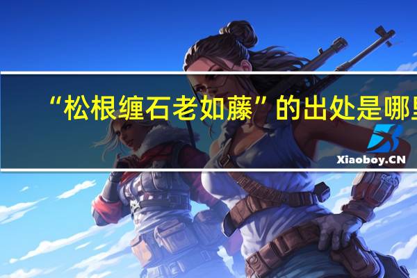 “松根缠石老如藤”的出处是哪里