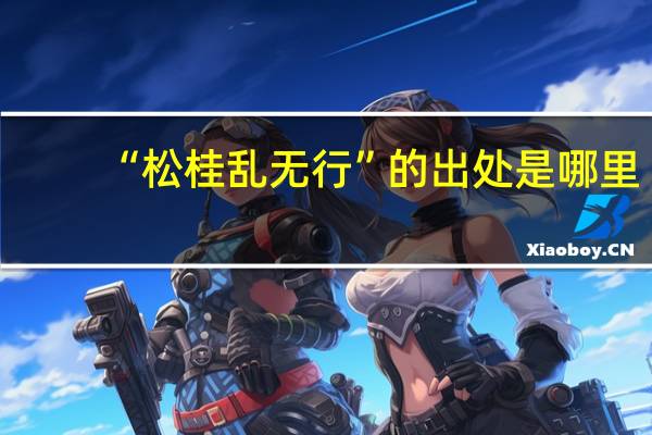 “松桂乱无行”的出处是哪里