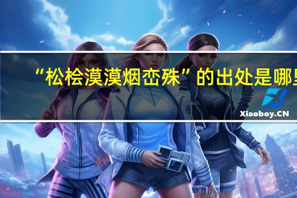 “松桧漠漠烟峦殊”的出处是哪里