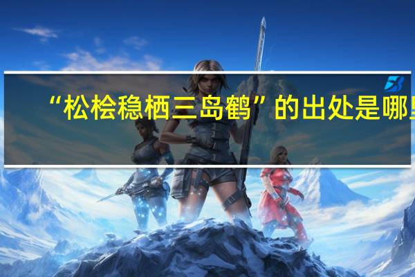 “松桧稳栖三岛鹤”的出处是哪里