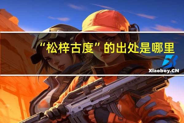 “松梓古度”的出处是哪里