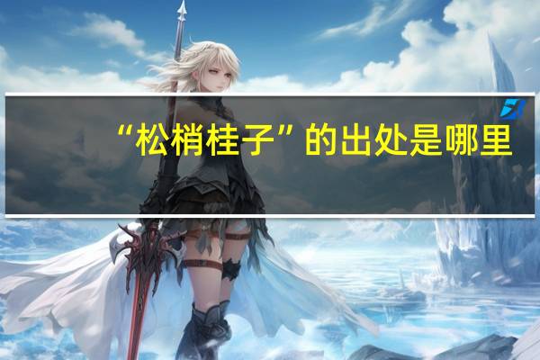 “松梢桂子”的出处是哪里