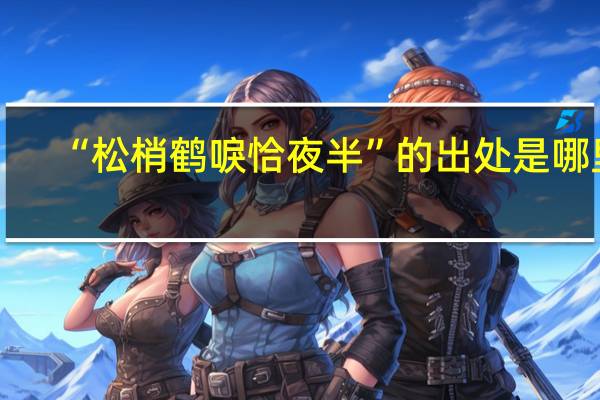 “松梢鹤唳恰夜半”的出处是哪里