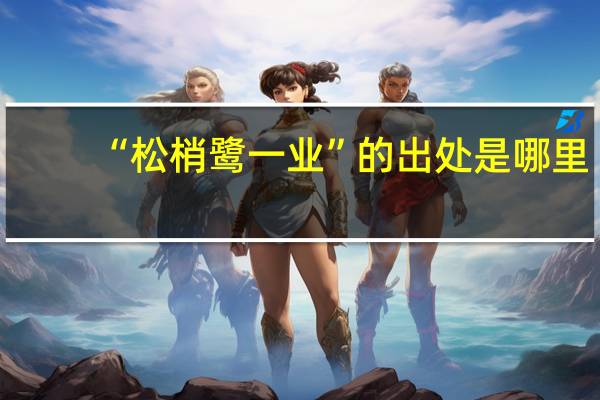 “松梢鹭一业”的出处是哪里