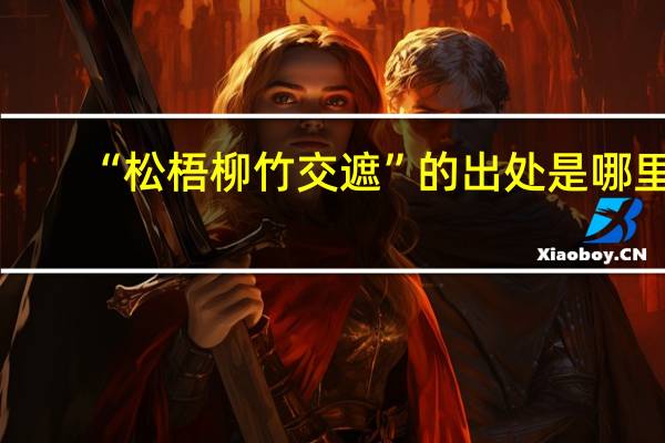 “松梧柳竹交遮”的出处是哪里