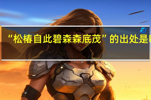 “松椿自此碧森森底茂”的出处是哪里