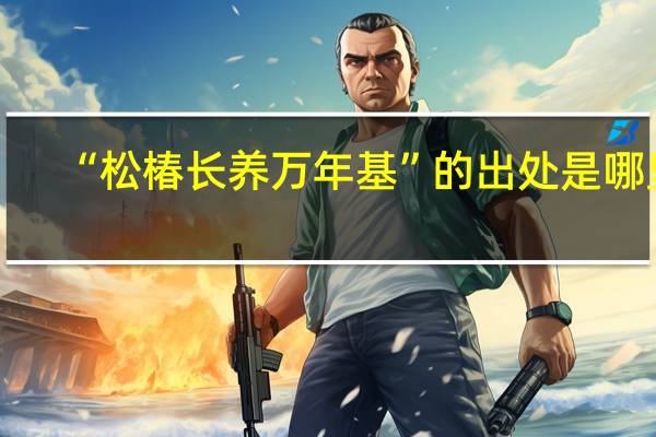 “松椿长养万年基”的出处是哪里