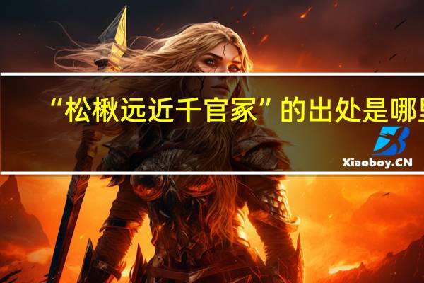 “松楸远近千官冢”的出处是哪里