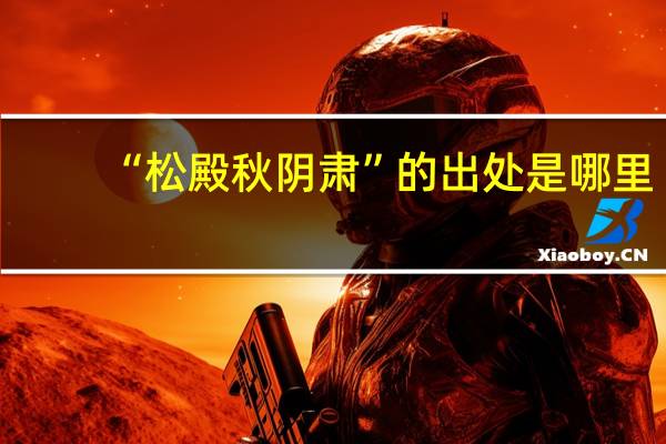 “松殿秋阴肃”的出处是哪里