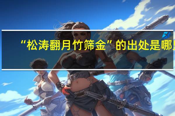 “松涛翻月竹筛金”的出处是哪里