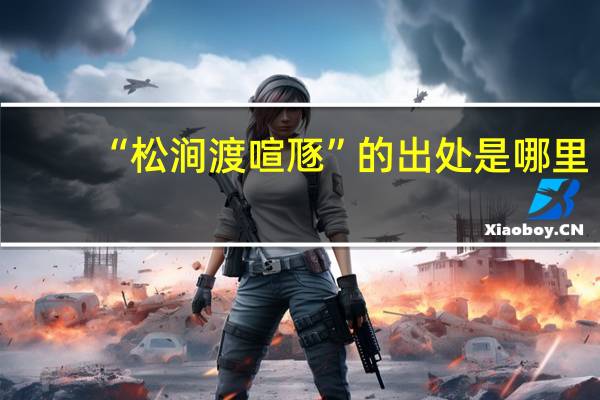 “松涧渡喧豗”的出处是哪里