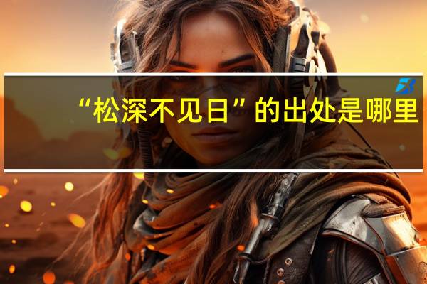 “松深不见日”的出处是哪里