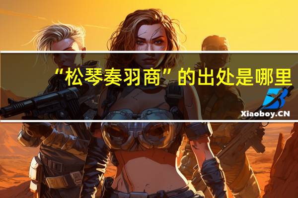 “松琴奏羽商”的出处是哪里