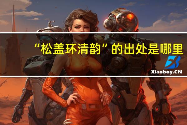 “松盖环清韵”的出处是哪里