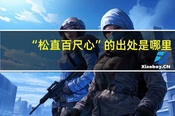 “松直百尺心”的出处是哪里
