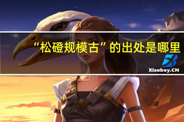 “松磴规模古”的出处是哪里