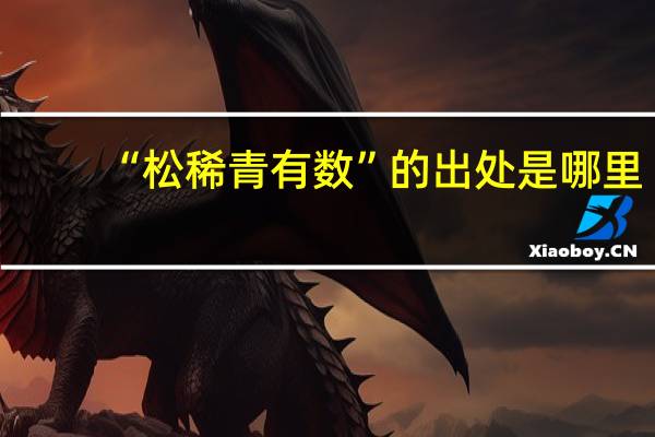 “松稀青有数”的出处是哪里