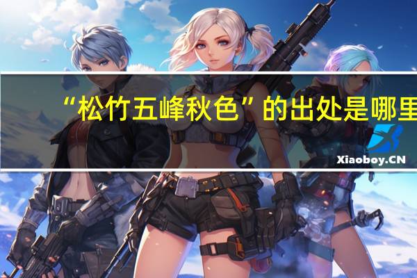 “松竹五峰秋色”的出处是哪里