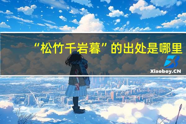 “松竹千岩暮”的出处是哪里