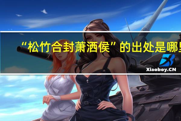 “松竹合封萧洒侯”的出处是哪里