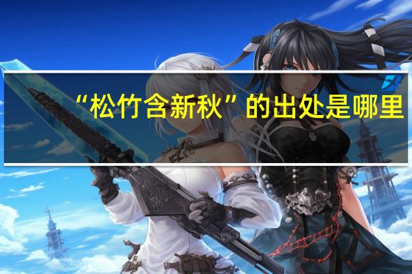 “松竹含新秋”的出处是哪里