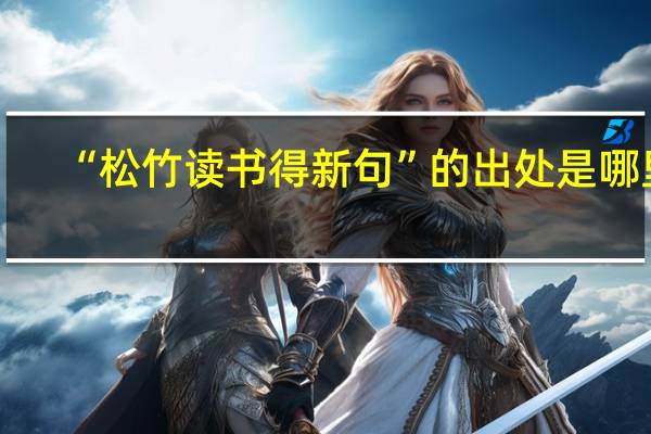 “松竹读书得新句”的出处是哪里
