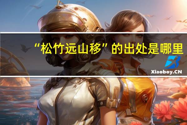 “松竹远山移”的出处是哪里