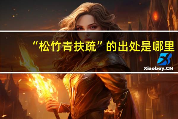 “松竹青扶疏”的出处是哪里
