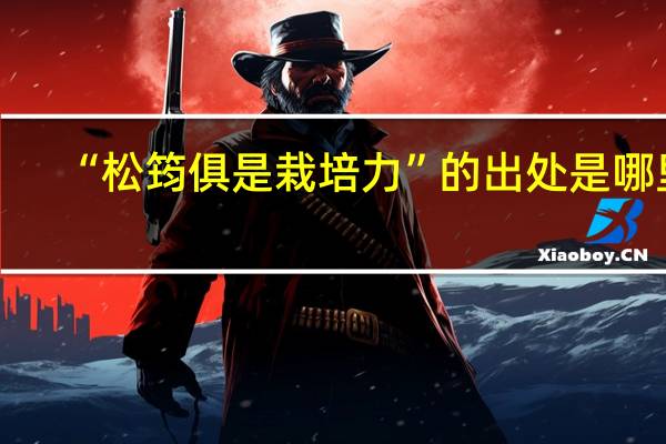 “松筠俱是栽培力”的出处是哪里