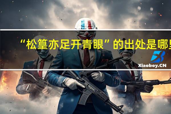 “松篁亦足开青眼”的出处是哪里