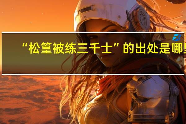 “松篁被练三千士”的出处是哪里