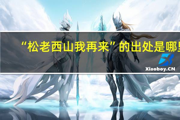 “松老西山我再来”的出处是哪里