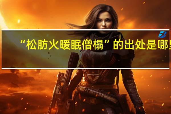 “松肪火暖眠僧榻”的出处是哪里