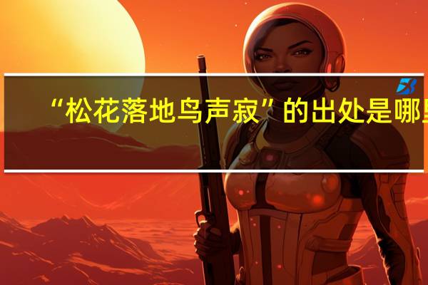 “松花落地鸟声寂”的出处是哪里