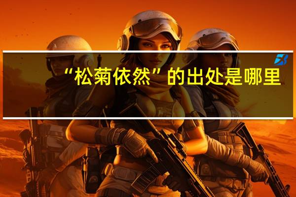 “松菊依然”的出处是哪里