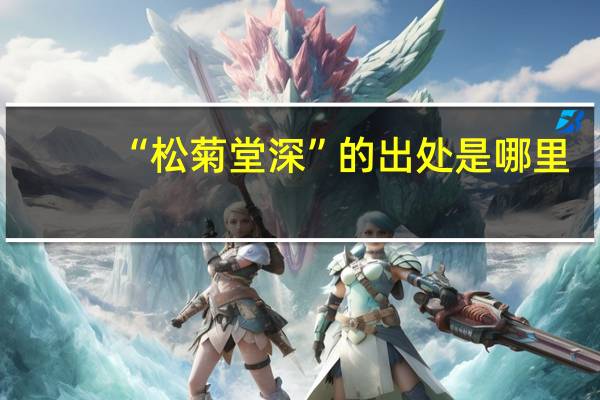 “松菊堂深”的出处是哪里