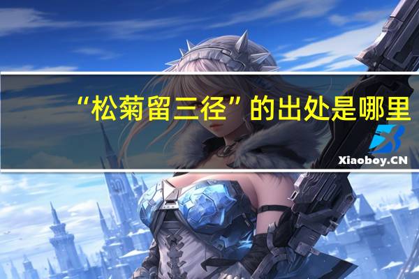 “松菊留三径”的出处是哪里