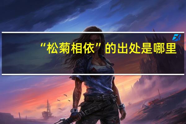 “松菊相依”的出处是哪里